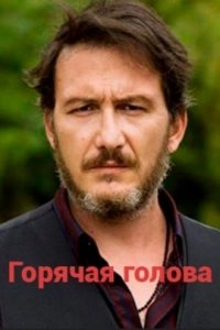 Подробнее о турецком сериале «Горячая голова»