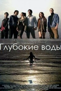 Подробнее о турецком сериале «Темные воды / Глубокие воды»