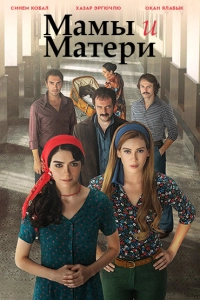 Подробнее о турецком сериале «Мамы и Матери»